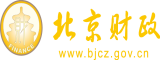 老太婆日B视频免费看北京市财政局